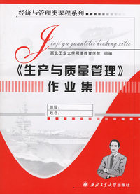 《生产与质量管理》作业集——经济与管理类课程系列
