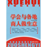 学会与各地商人做生意
