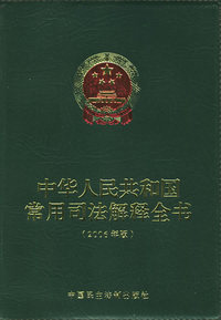 中华人民共和国常用司法解释全书（2006年版）