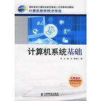 计算机系统基础——高职高专计算机技能型紧缺人才培养规划教材