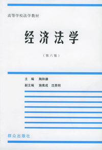 经济法学（第六版）——高等学校法学教材