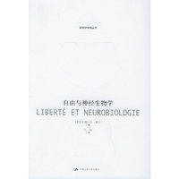 自由与神经生物学——新哲学学院丛书