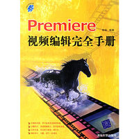 Premiere视频编辑完全手册(含盘)