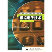 模拟电子技术/高等职业技术电子信息类专业教材