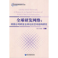 全球研发网络:跨国公司研发全球化的空间结构研究