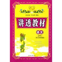 语文(必修1配江苏实验版)/讲透教材