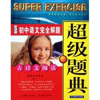 新课程初中语文完全解题超级题典(古诗文阅读)