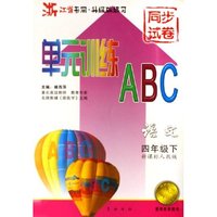 语文(4下新课标人教版浙江省专用升级版练习)/单元训练ABC