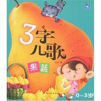 3字儿歌·果蔬(3字儿歌)