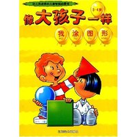 像大孩子一样(3-4岁)-我涂图形(像大孩子一样/幼儿园适用的儿童智能启蒙书)