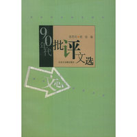 90年代文学思潮批评文选