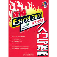 新编Excel2003中文版入门与提高（附CD-ROM光盘一张）