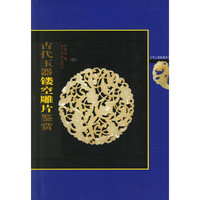 古代玉器镂空雕片鉴赏/古代玉器收藏丛书(古代玉器收藏丛书)