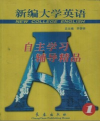 新编大学英语自主学习辅导精品 (1)