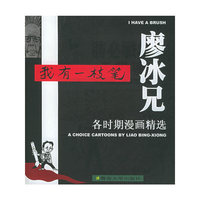 我有一枝笔：廖冰兄各时期漫画精选