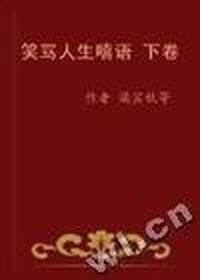 人生漫语丛书-笑骂人生嘻语(全3册)