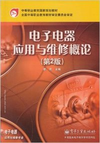 电子电器应用与维修概论（第2版）/中等职业教育国家规划教材·电子电器应用与维修专业