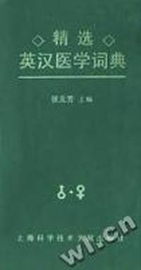 精选英汉医学词典
