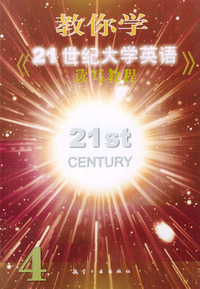 教你学《21世纪大学英语·读写教程》（4）