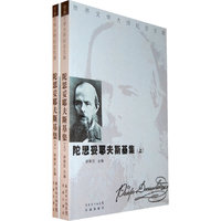 陀斯妥耶夫斯基集(上、下)