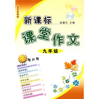 新课标课堂作文 九年级