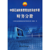 中国石油财务管理信息系统手册：财务分册
