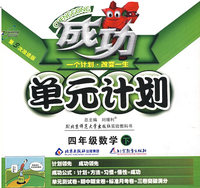 成功单元计划：四年级数学—北京师范大学出版社（下）