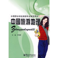 中国旅游地理：中等职业学校旅游专业教学用书