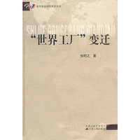 “世界工厂”变迁