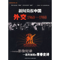 新闻简报中国外交1960-1980