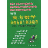 高考数学命题背景与解法指导(1985-2002年按80个考点归类)