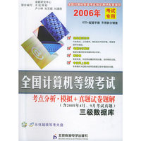 全国计算机等级考试考点分析模拟+真题试卷题解(附光盘三级数据库2006年考试专用含2005年4月9月考试真题)