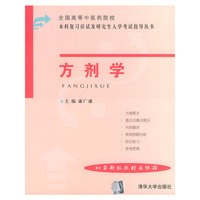 方剂学(全国高等中医药院校本科复习应试及研究生入学考试指导丛书)