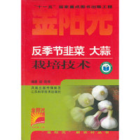 反季节韭菜大蒜栽培技术/金阳光新农村丛书(金阳光新农村丛书)