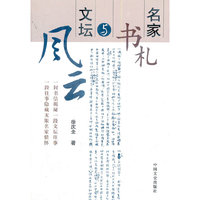 名家书札与文坛风云