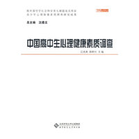 中国高中生心理健康素质调查