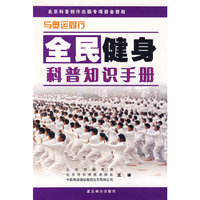 全民健身-科普知识手册/与奥运同行