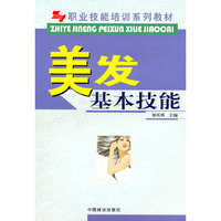 职业技能培训系列教材-美发基本技能(职业技能培训系列教材)