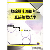 数控机床磨削加工直接编程技术