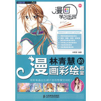 漫画学习乐园——林青慧的漫画彩绘教室