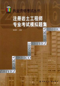 注册岩土工程师专业考试模拟题集