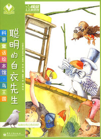 科普童话绘本馆·鸟王国—聪明的白衣先生