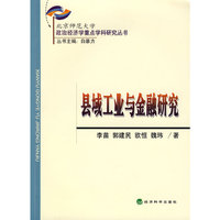 县域工业与金融研究