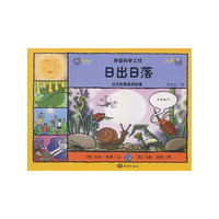 日出日落——白天和黑夜的故事