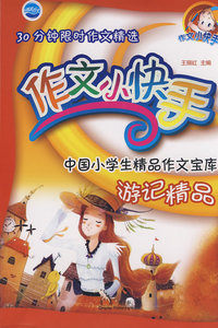 30分钟限时作文精选作文小快手：游记精品