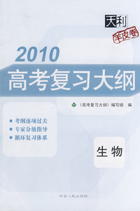 2010高考复习大纲：生物（羊皮卷）