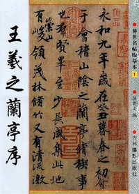 王羲之兰亭序