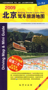 2009北京驾车族旅游地图--撕不烂地图超值二合一自驾车旅游手册