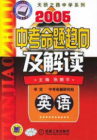 2005中考命题趋向及解读：英语