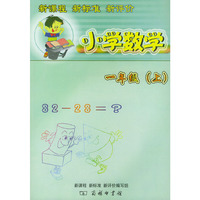 小学数学：一年级（上）（人教版）——新课程·新标准·新评价